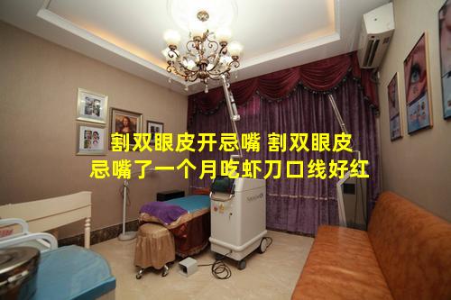 割双眼皮开忌嘴 割双眼皮忌嘴了一个月吃虾刀口线好红
